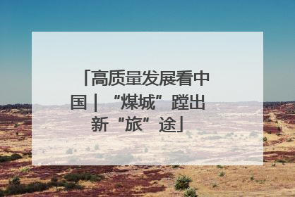高质量发展看中国｜“煤城”蹚出新“旅”途